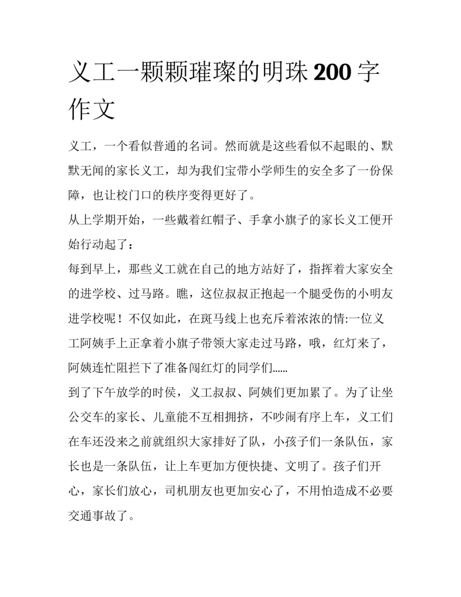 义工一颗颗璀璨的明珠200字作文_第1页