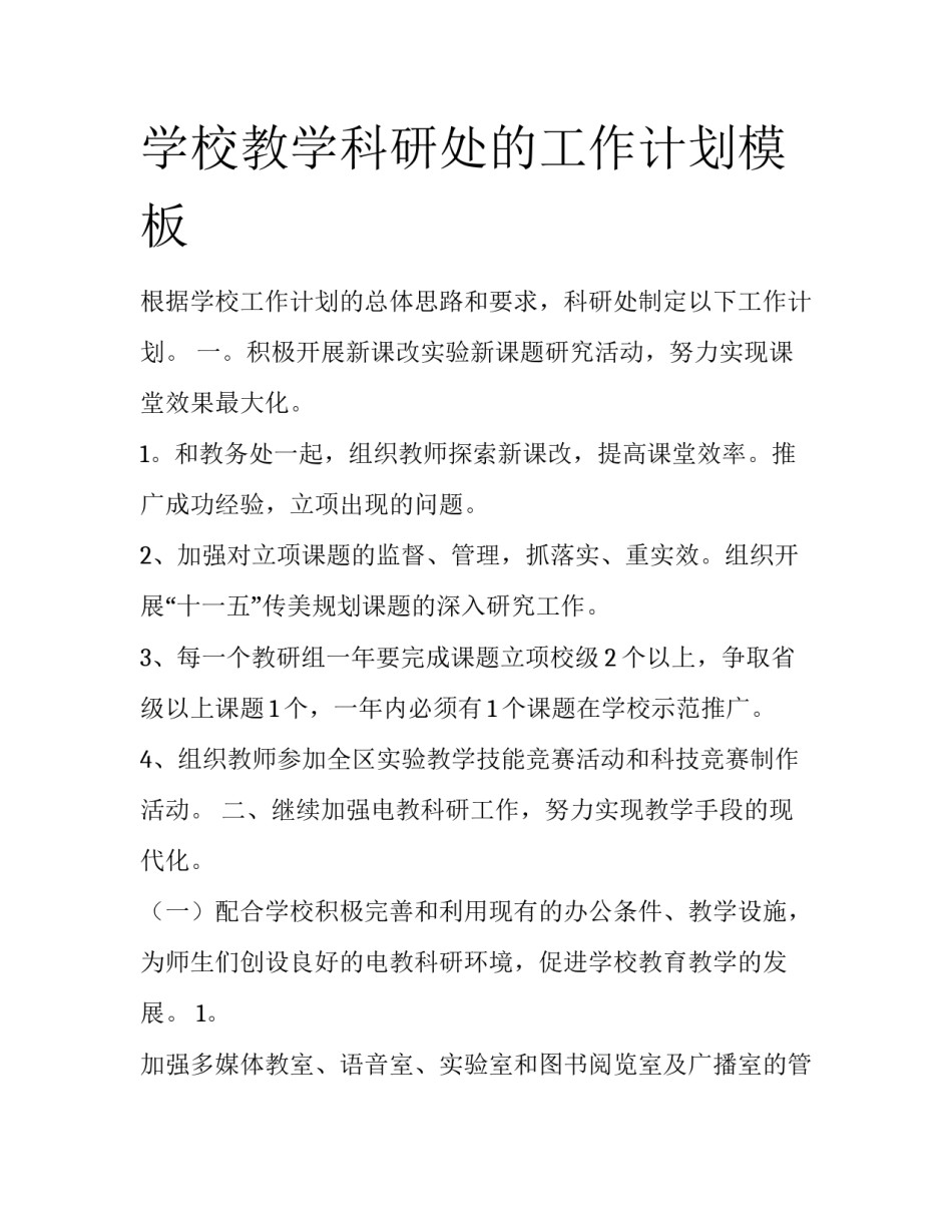 学校教学科研处的工作计划模板_第1页