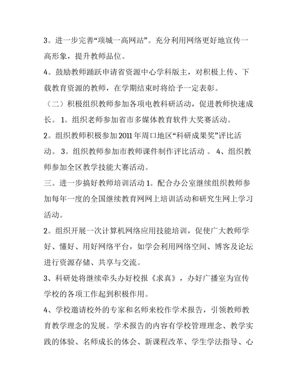 学校教学科研处的工作计划模板_第3页