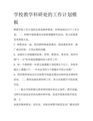 学校教学科研处的工作计划模板