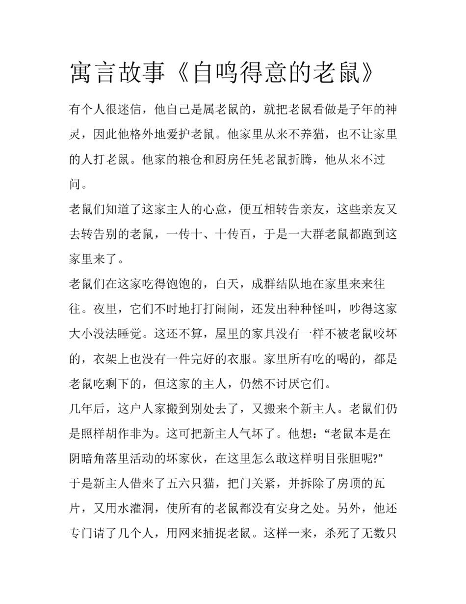 寓言故事《自鸣得意的老鼠》_第1页