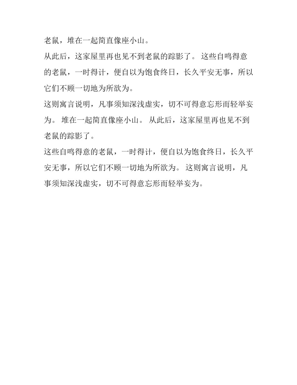 寓言故事《自鸣得意的老鼠》_第2页