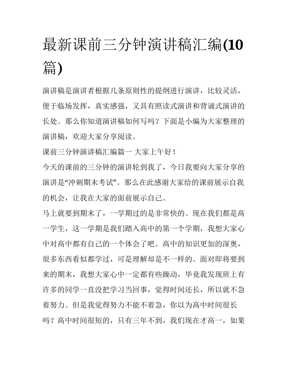 最新课前三分钟演讲稿汇编(10篇)_第1页