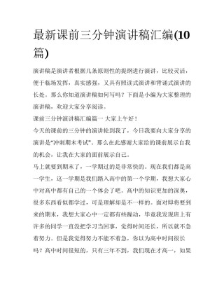 最新课前三分钟演讲稿汇编(10篇)