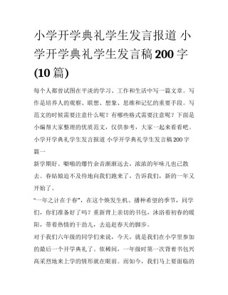 小学开学典礼学生发言报道 小学开学典礼学生发言稿200字(10篇)