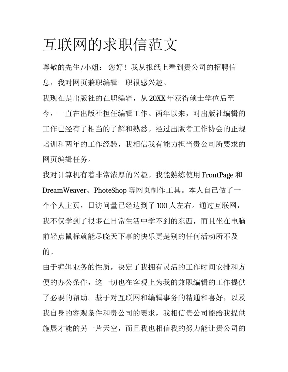 互联网的求职信范文_第1页