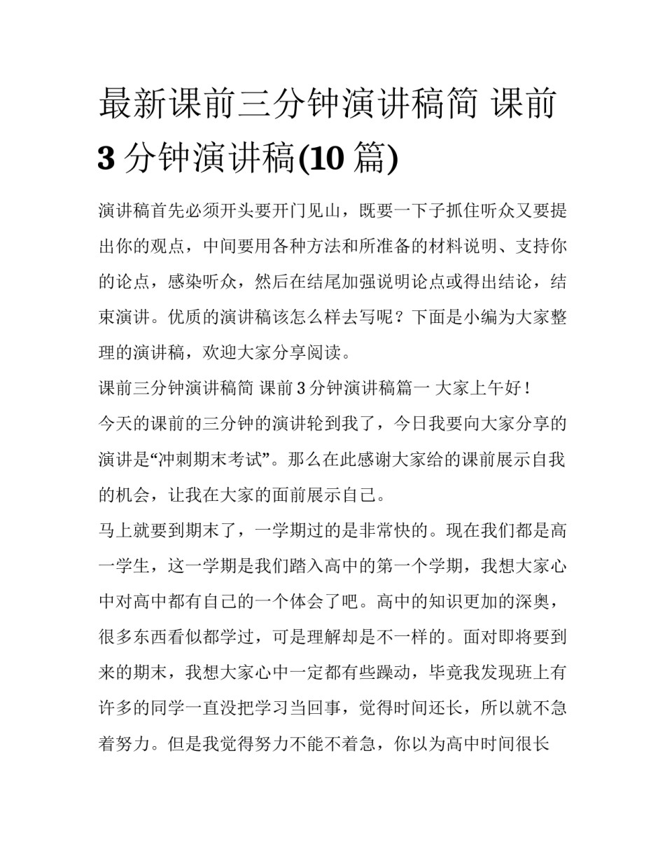 最新课前三分钟演讲稿简 课前3分钟演讲稿(10篇)_第1页