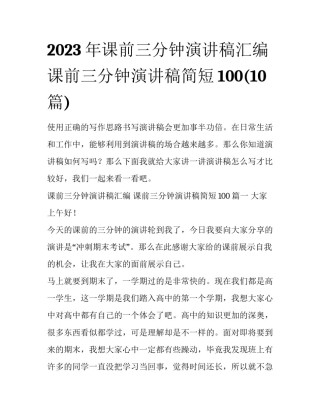2023年课前三分钟演讲稿汇编 课前三分钟演讲稿简短100(10篇)