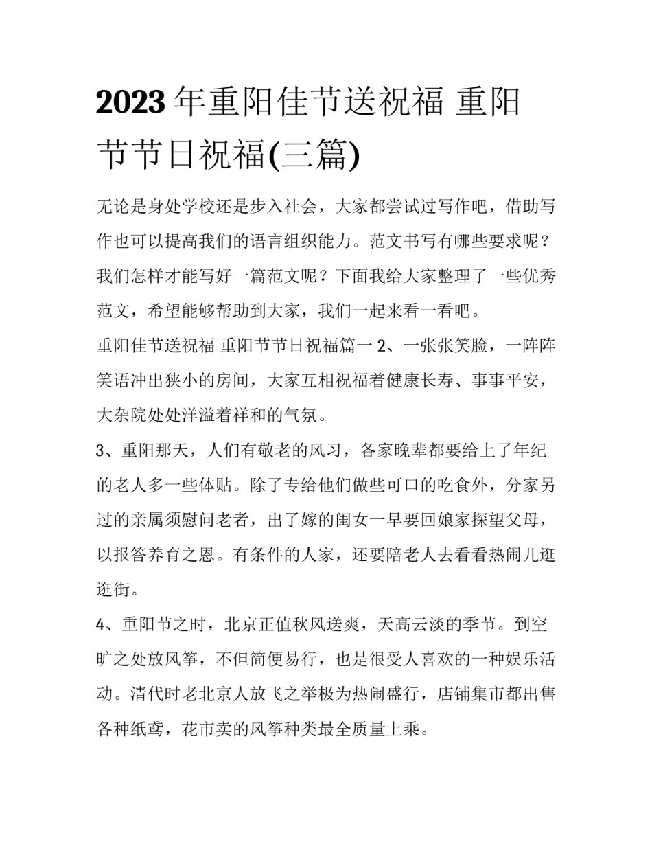 2023年重阳佳节送祝福 重阳节节日祝福(三篇)_第1页