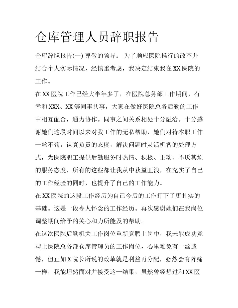 仓库管理人员辞职报告_第1页
