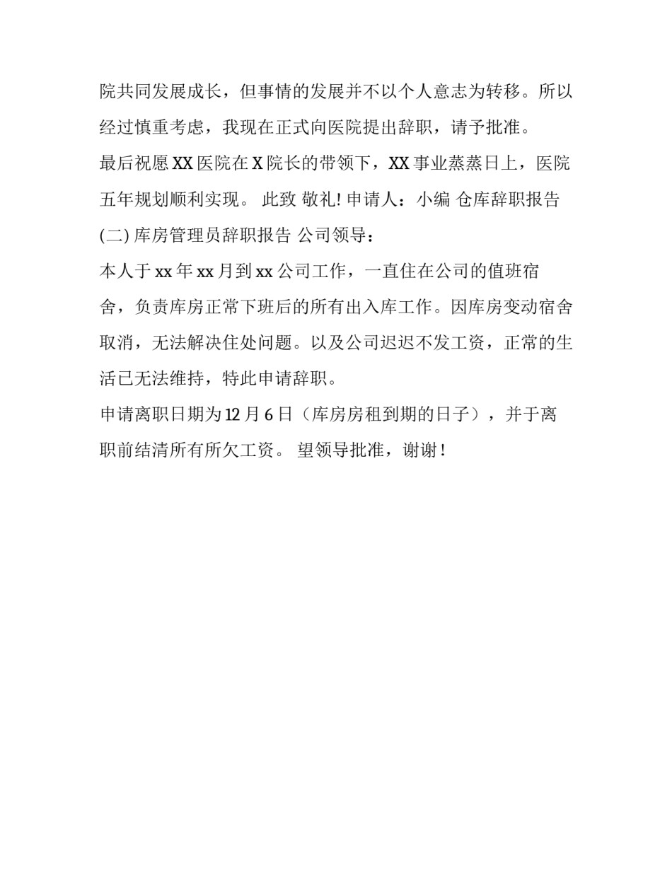 仓库管理人员辞职报告_第2页