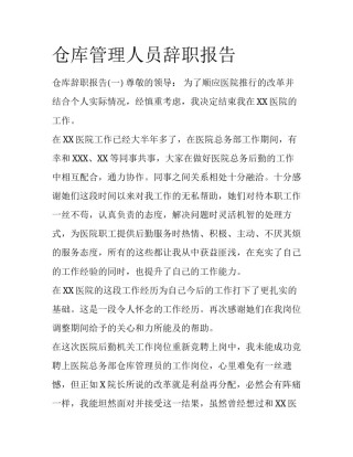仓库管理人员辞职报告