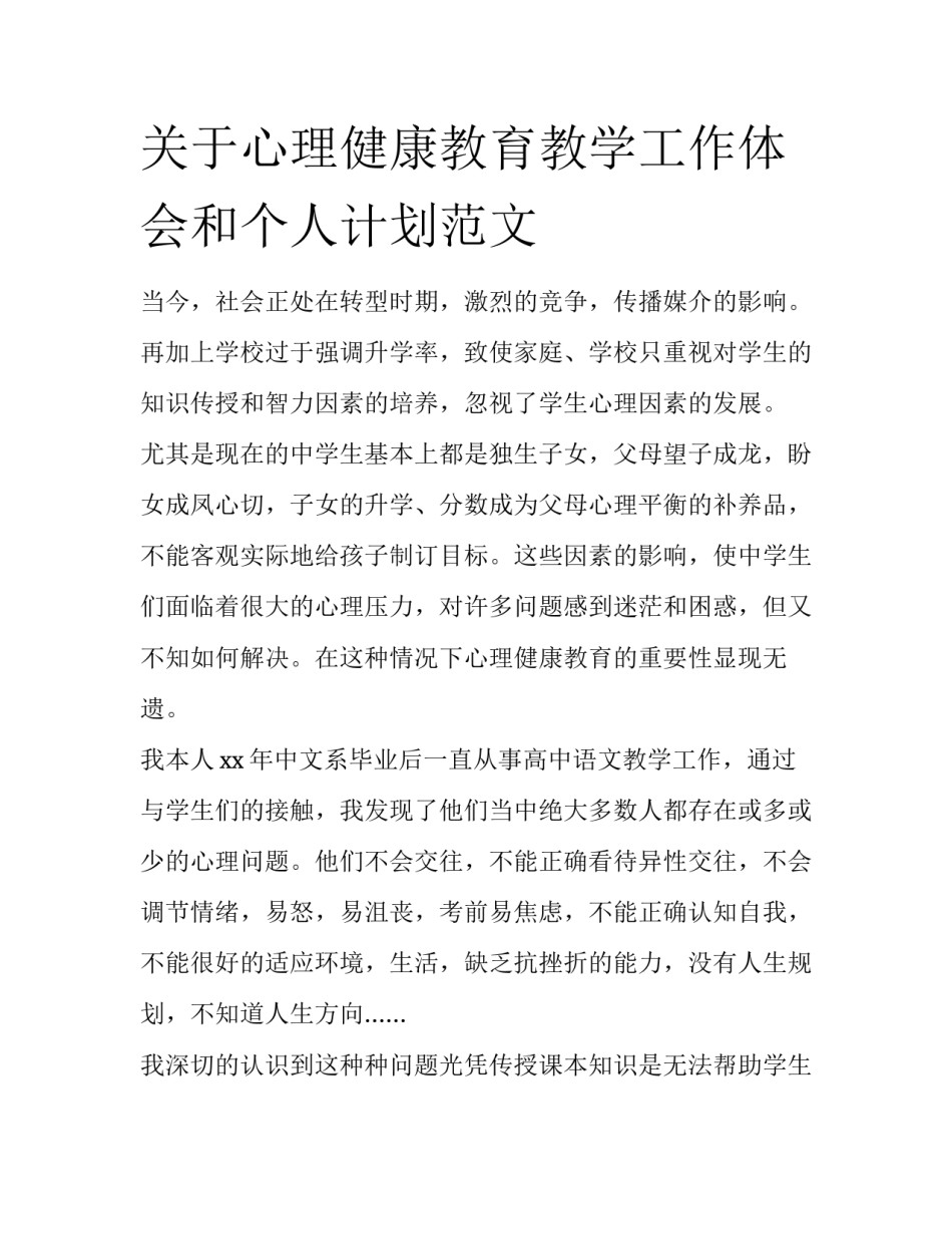 关于心理健康教育教学工作体会和个人计划范文_第1页
