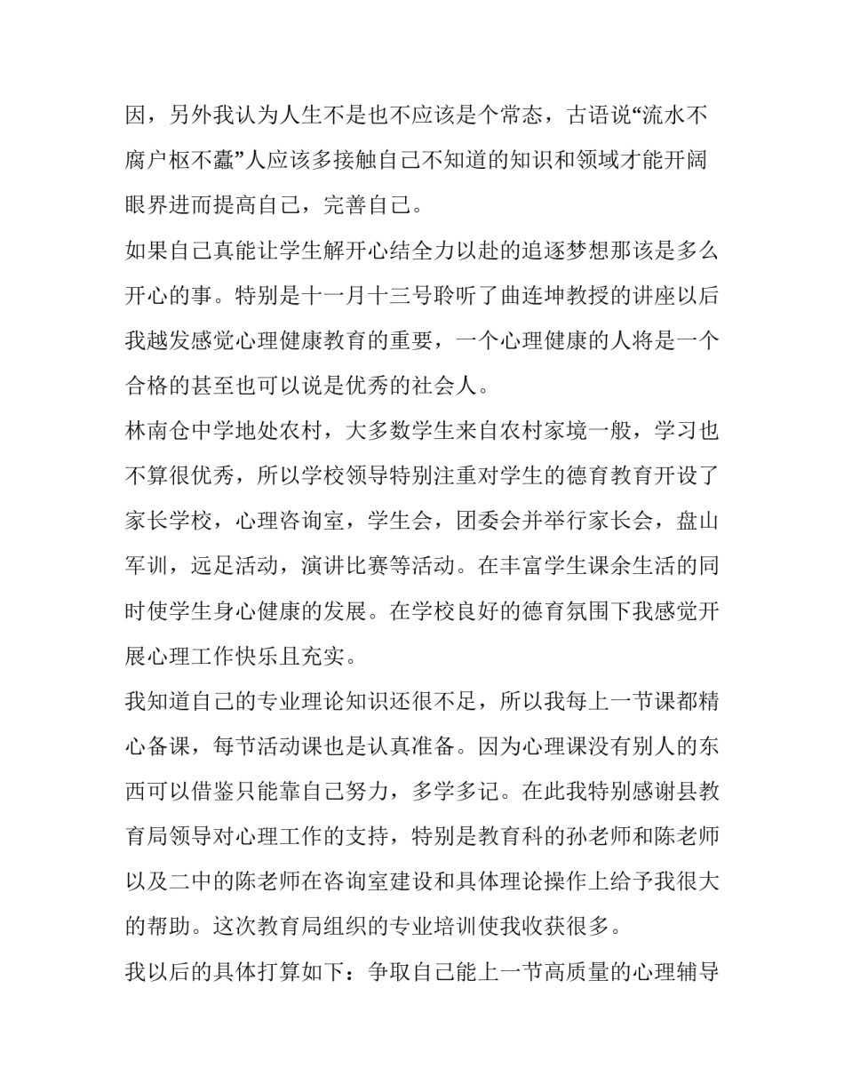 关于心理健康教育教学工作体会和个人计划范文_第3页