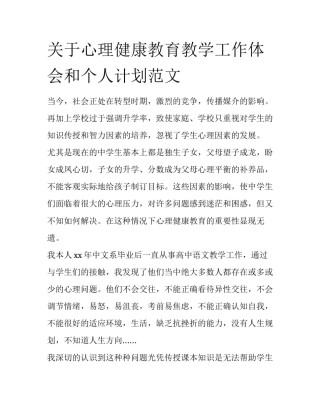 关于心理健康教育教学工作体会和个人计划范文