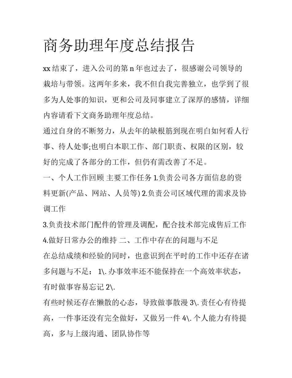商务助理年度总结报告_第1页