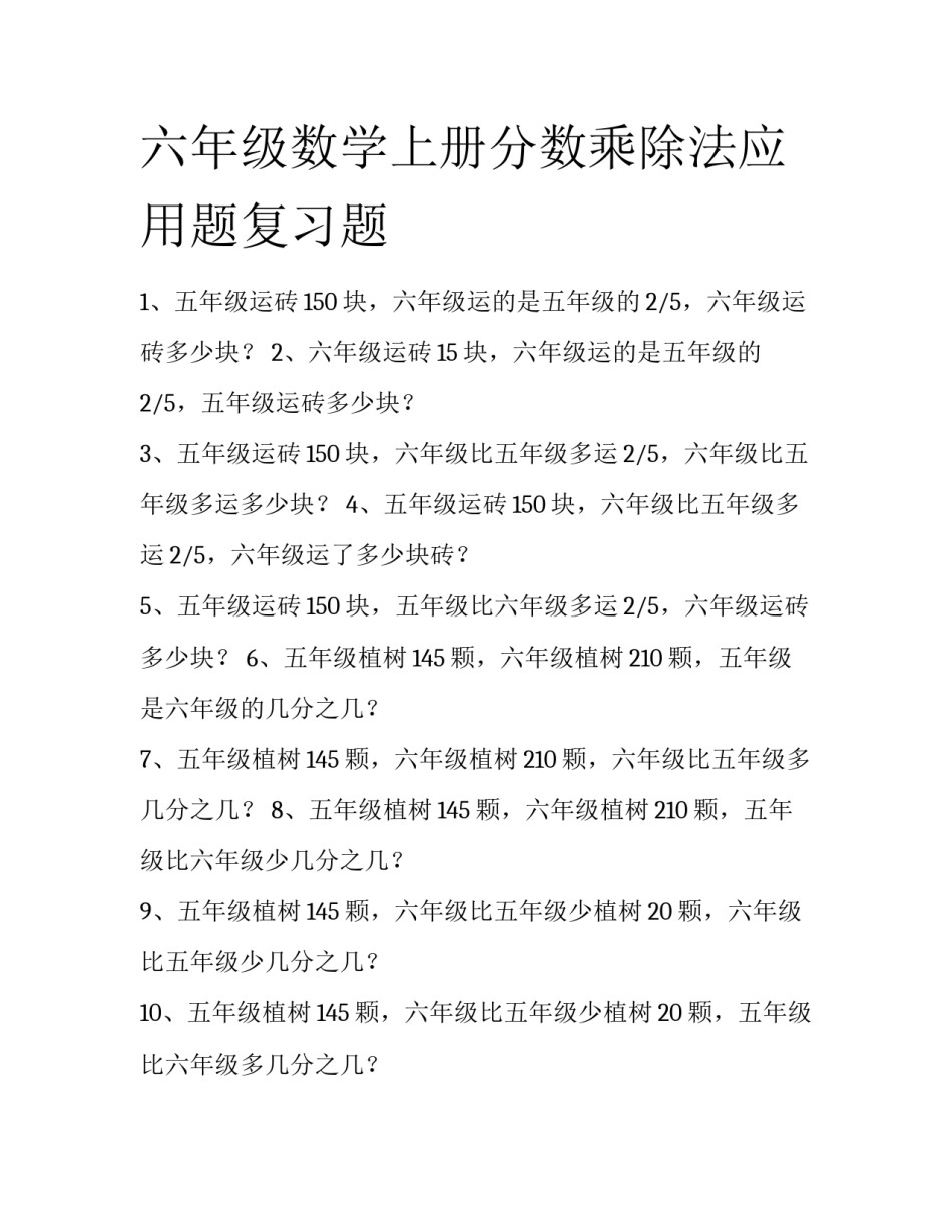 六年级数学上册分数乘除法应用题复习题_第1页