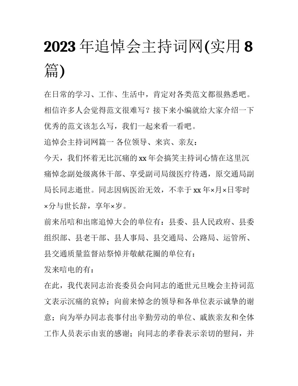 2023年追悼会主持词网(实用8篇)_第1页
