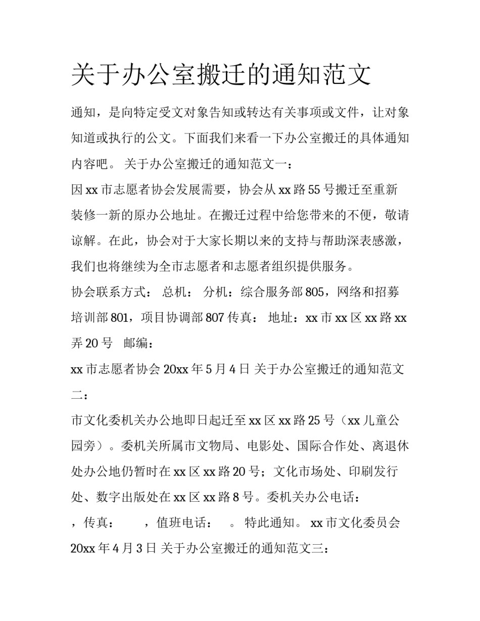 关于办公室搬迁的通知范文_第1页