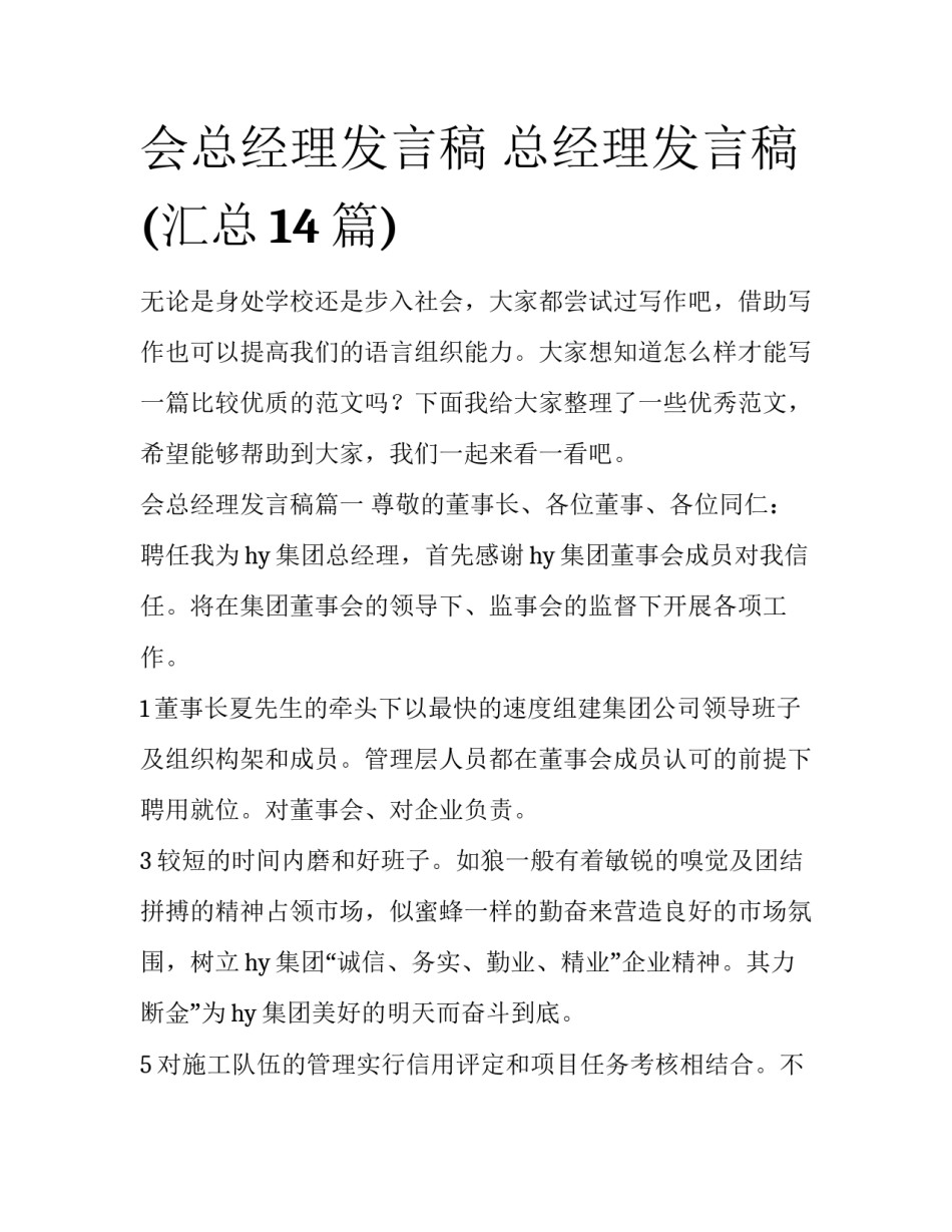 会总经理发言稿 总经理发言稿(汇总14篇)_第1页