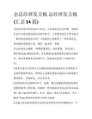 会总经理发言稿 总经理发言稿(汇总14篇)