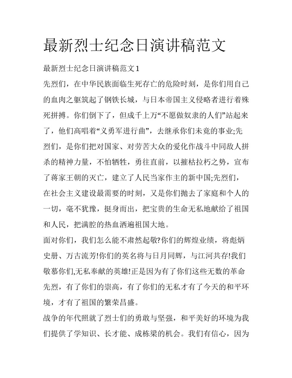 最新烈士纪念日演讲稿范文_第1页