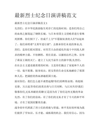 最新烈士纪念日演讲稿范文