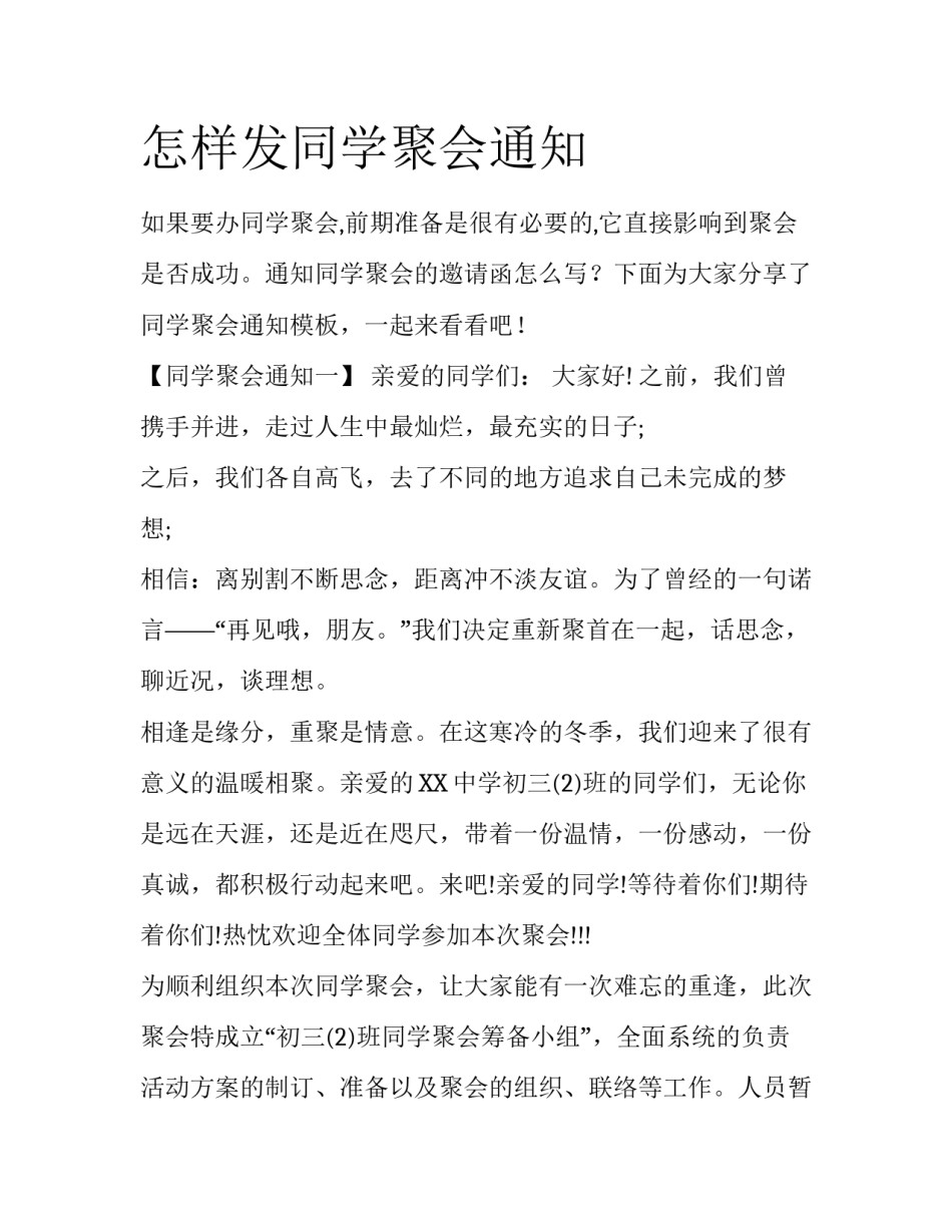 怎样发同学聚会通知_第1页