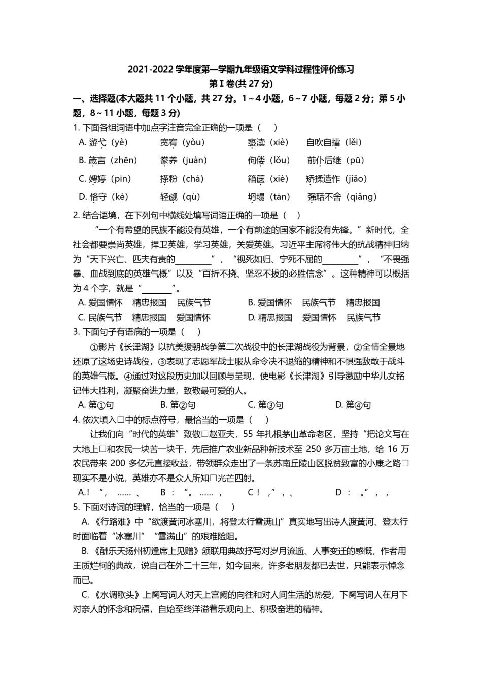 天津益中学校2021-2022学年九年级上学期过程性评价练习语文试题.pdf_第1页