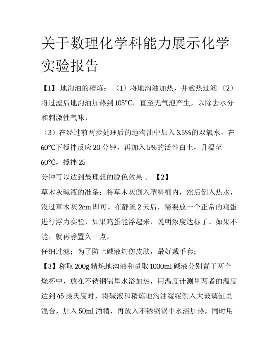 关于数理化学科能力展示化学实验报告_第1页