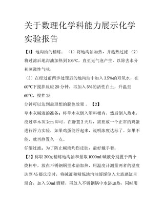 关于数理化学科能力展示化学实验报告