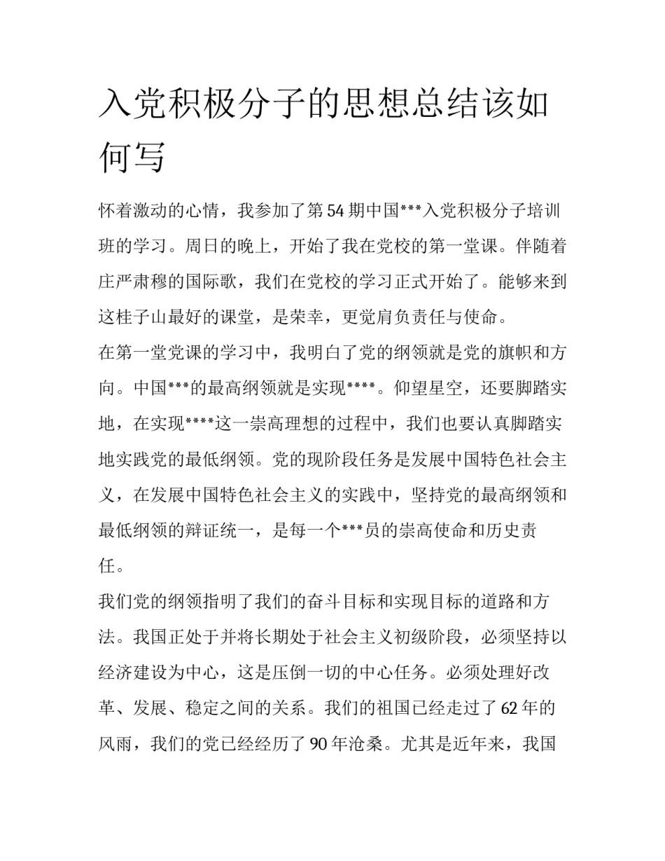 入党积极分子的思想总结该如何写_第1页