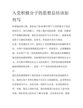 入党积极分子的思想总结该如何写