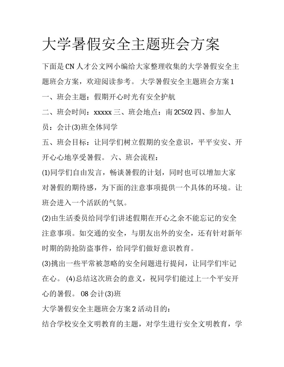 大学暑假安全主题班会方案_第1页
