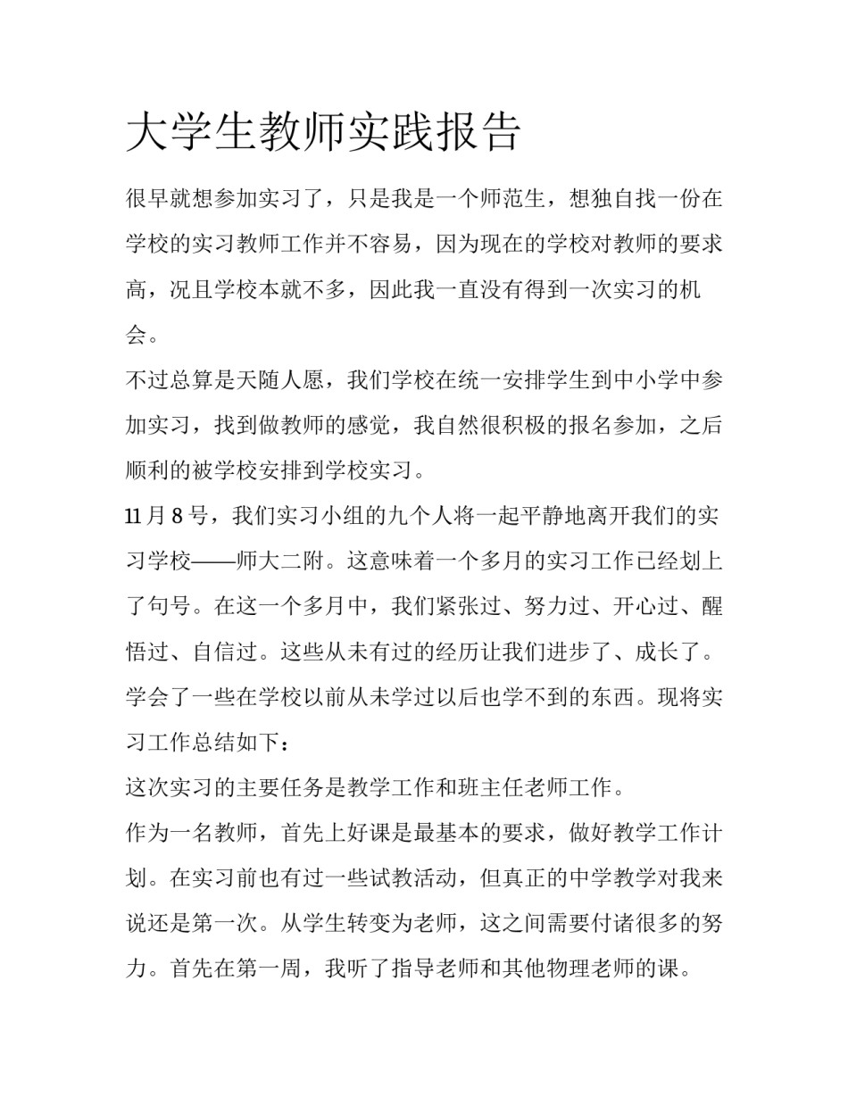 大学生教师实践报告_第1页
