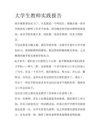 大学生教师实践报告