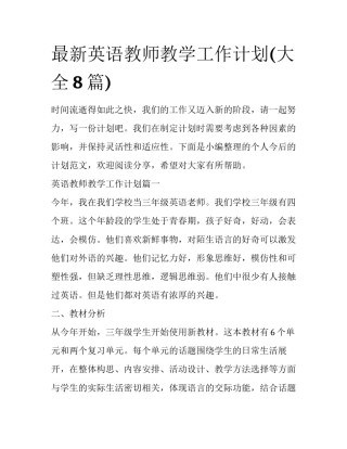 最新英语教师教学工作计划(大全8篇)