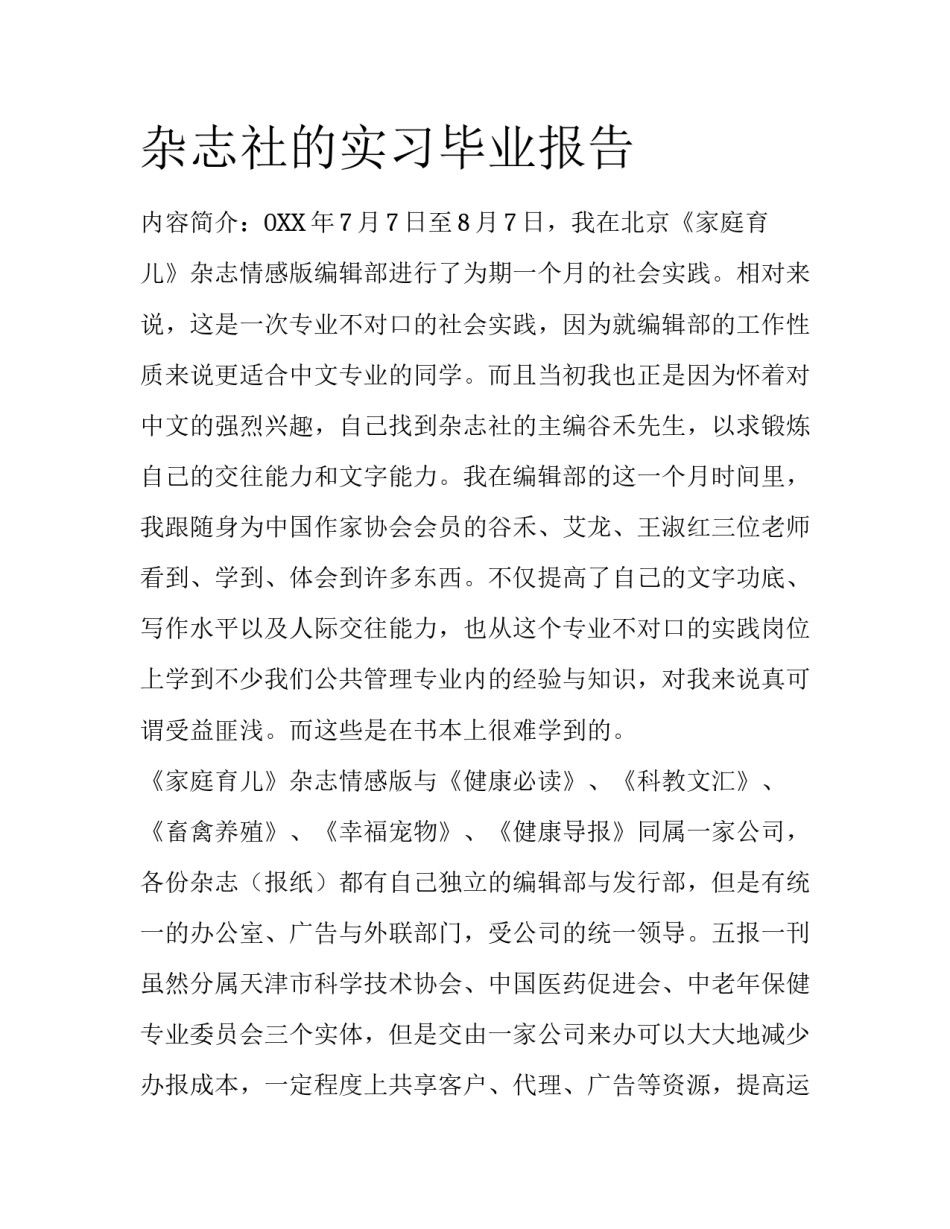 杂志社的实习毕业报告_第1页