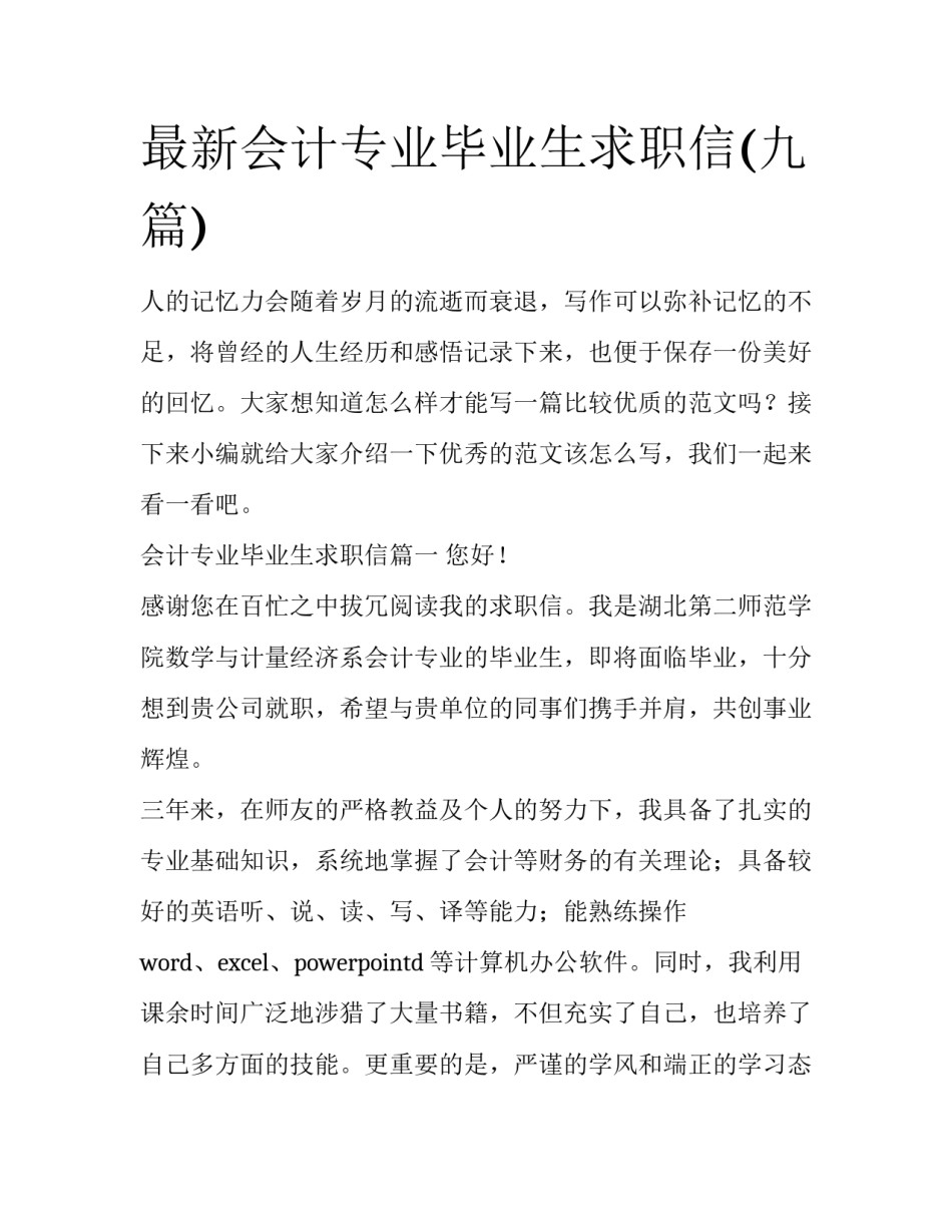 最新会计专业毕业生求职信(九篇)_第1页