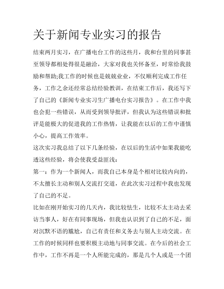 关于新闻专业实习的报告_第1页