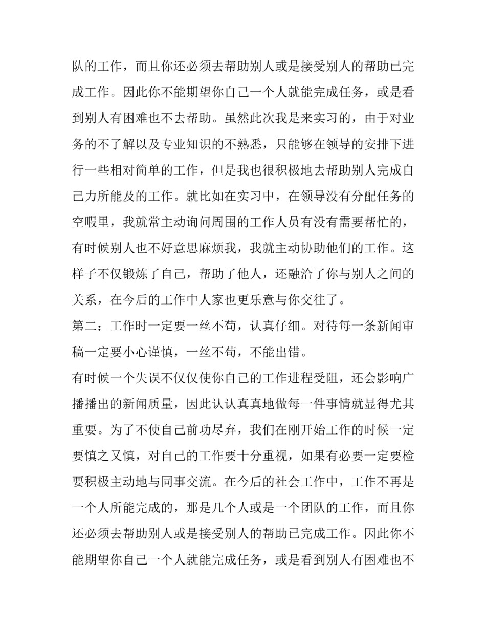 关于新闻专业实习的报告_第2页
