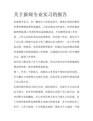 关于新闻专业实习的报告