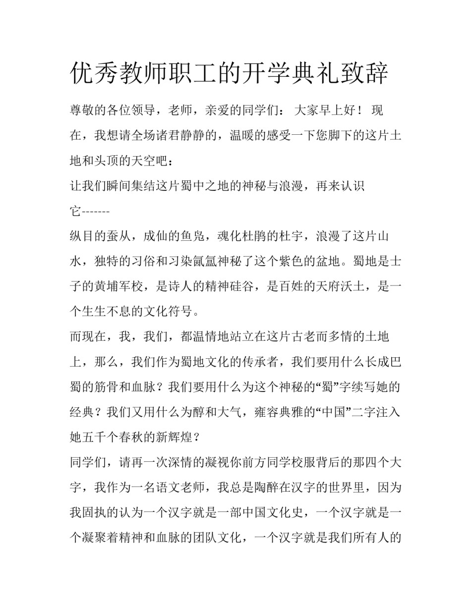 优秀教师职工的开学典礼致辞_第1页