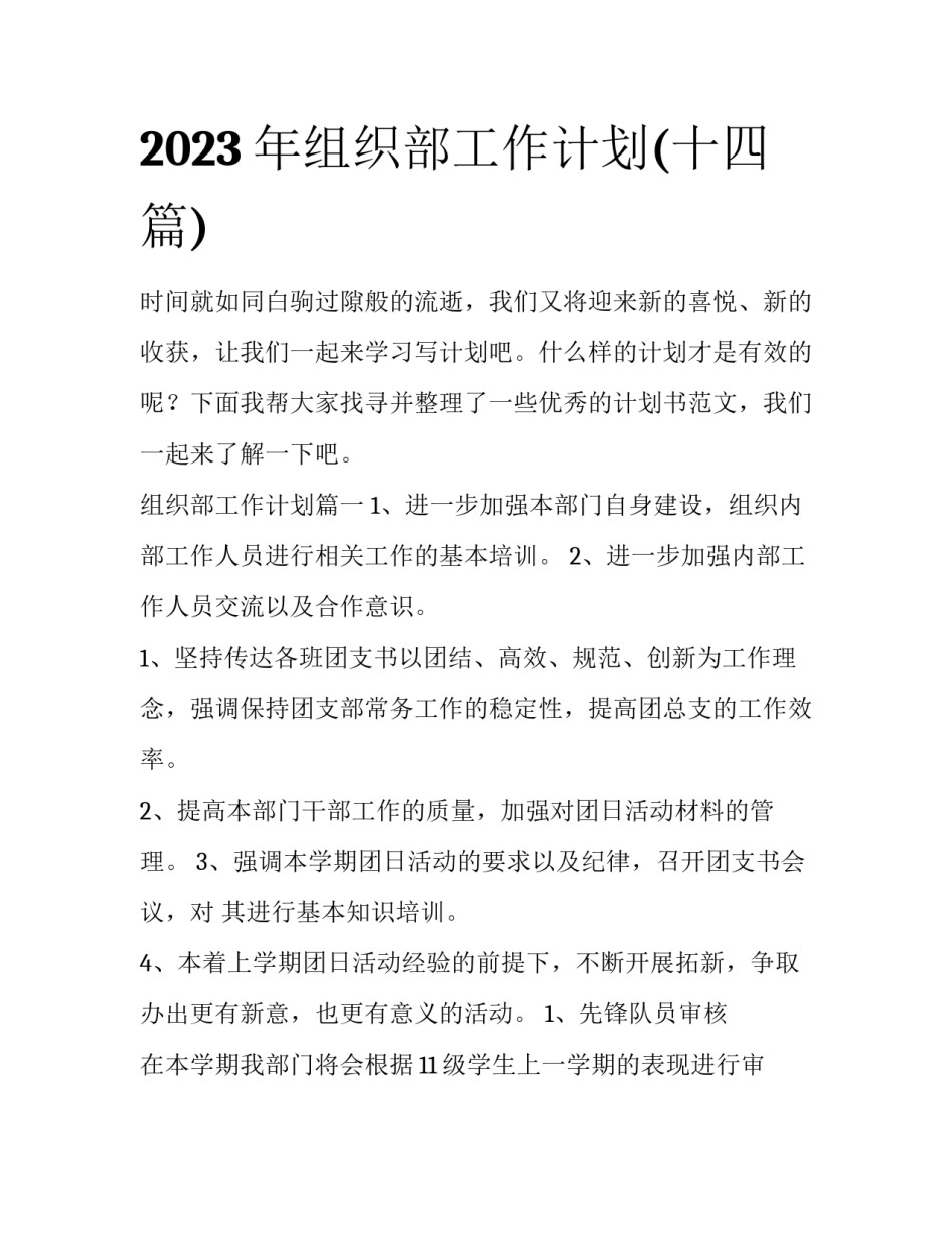 2023年组织部工作计划(十四篇)_第1页