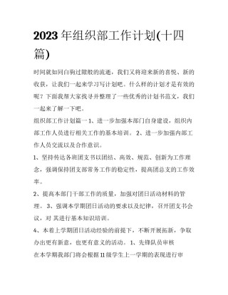 2023年组织部工作计划(十四篇)