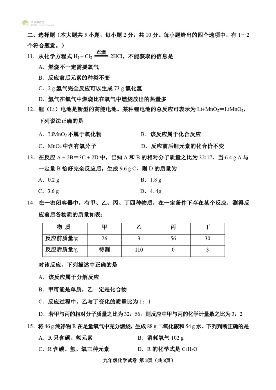 河西区2021-2022学年九年级上学期期中考试化学试题及答案.pdf_第3页