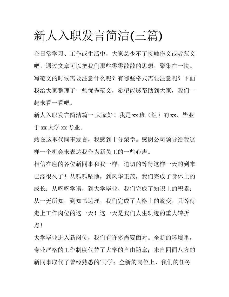 新人入职发言简洁(三篇)_第1页