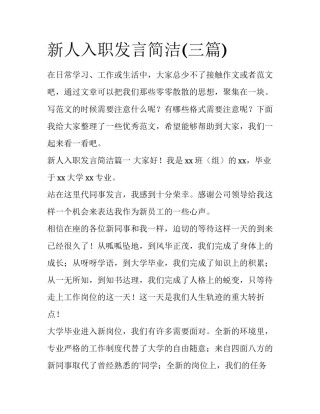 新人入职发言简洁(三篇)