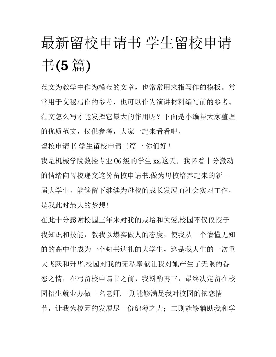 最新留校申请书 学生留校申请书(5篇)_第1页