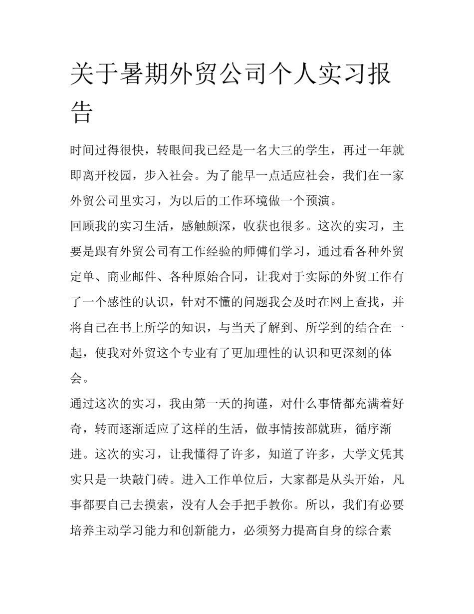 关于暑期外贸公司个人实习报告_第1页